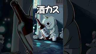 ゴブリン、アル中になる【ゴブリン・ノーム・ホーン】