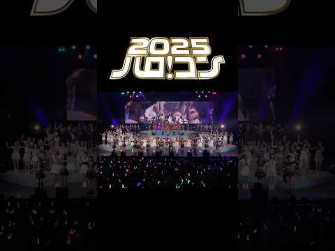 ハロ！コン 2025 開催中！！【モーニング娘。'25 羽賀朱音編】#ハロコン#わがままリクエスト #モーニング娘 #morningmusume #羽賀朱音