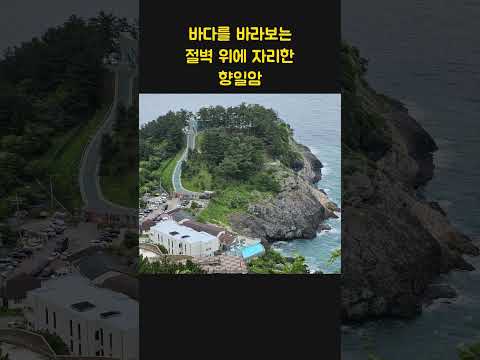 여수 돌산도 금오산 자락, 바다를 바라보는 절벽 위에 자리한 **향일암**.