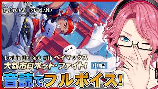 【ツイステ】ベイマックス登場「大都市ロボット・ファイト！」音読でフルボイス！中編【男声VTuber/花幽カノン】