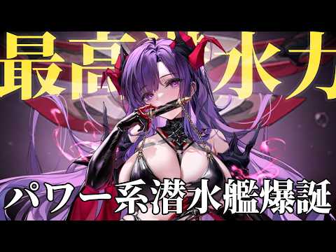 二人目のUR潜水艦U2501が最強の潜航力を持ってきたので性能見ていく【アズレン】