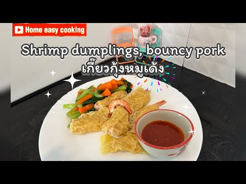 เกี๊ยวกุ้งหมูเด้ง|Shrimpdum