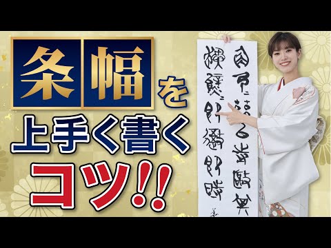 書道のプロが教える！半切（条幅）書き方のコツ