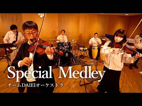 第四弾【Special Medley】チームDAIEIオーケストラ