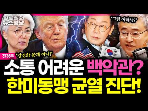 [뉴스명당] "백악관과 정보 공유 어렵다" 강경화 발언에 '들썩'... 계속되는 '한미동맹 이상설' 팩트체크! #전경주 #장성철 261014