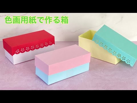 【色画用紙】蓋と箱の作り方／[Paper] Making the lid and box