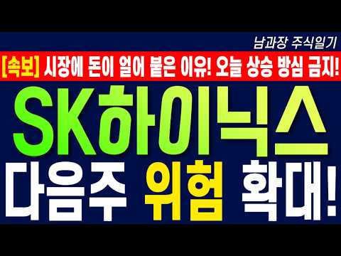 [SK하이닉스 주가 <strong>전망</strong>] 시장에 돈이 얼어 붙은 이유! <strong>오늘</strong> 상승 방심 금지! 다음주 위험 확대! #sk하이닉스목표가