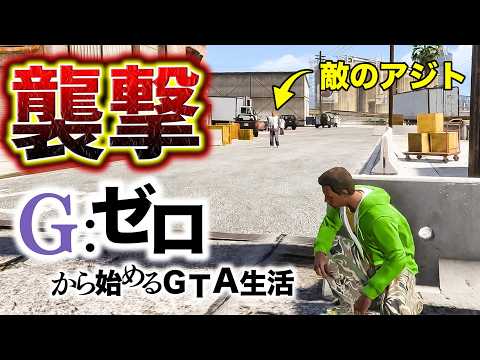 死んだらデータ削除のギャングアジト突撃【GTA5 Gゼロ12-2】