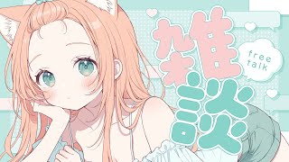おしゃべり大好き！ゆるっとまったり雑談タイムだよ～💬