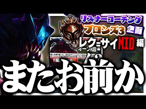 レーンレクサイ界隈の常識をいくつも教えてくれました ‐ ブロンズ3レク=サイMID [LoL/リスナーコーチング]