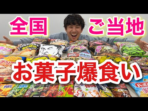 全国のご当地お菓子を初めて食べてみたら美味すぎて興奮した