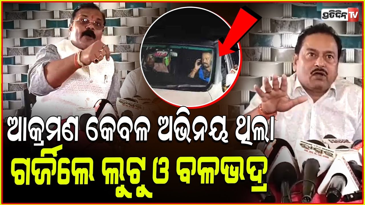 ଯାଜପୁର BJD ଗର୍ଜିଲା, ବିଧାୟକ ଗାଡି ଆକ୍ରମଣ କେବଳ ଅଭିନୟ। BJD pressmeet MLA Himanshu sahu attack in Jajpur.