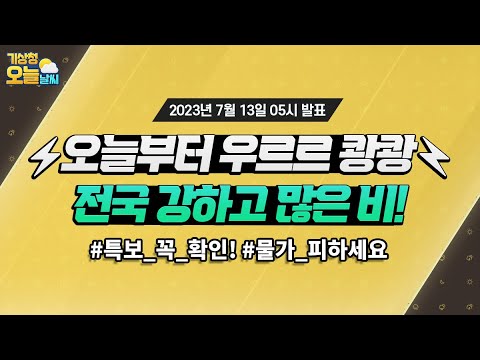 [오늘날씨] 오늘부터 우르르 쾅쾅, 전국 강하고 많은 비 옵니다. 7월 13일 5시 기준