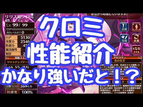 【千年戦争アイギス】クロミの性能紹介、評価！射程が広い実質永続で高火力と、かなり強い！ロイジィ時代でなければ壊れ評価も有り得たか！？ リリス娘クロミ