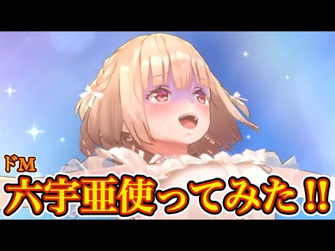 新SS六宇亜使ってみた!! ドMだからできる動きが強すぎる!?【 ヘブバン 大島六宇亜 】