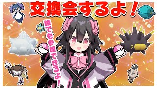 【ポケモンSV】交換会やるよ！！誰でも参加OK！【生配信】