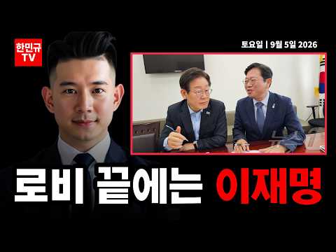 🔴 제넨셀 로비의 끝에는 이재명... 진짜 이재명 게이트가 열린다ㅣ토요일 9월 5일