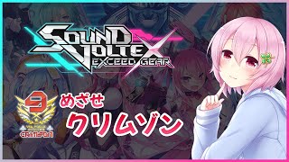 【SOUND VOLTEX EXCEED GEAR】めざせクリムゾン のんびりおうちボルテ