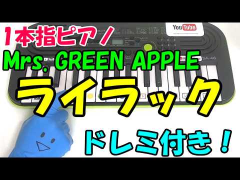 1本指ピアノ【ライラック-Mrs. GREEN APPLE】かんたんドレミ楽譜 初心者向け