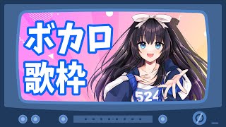 【歌枠】ボカロ縛りで歌を歌う【憂鬱ちゃん/りすたーとプロダクション】