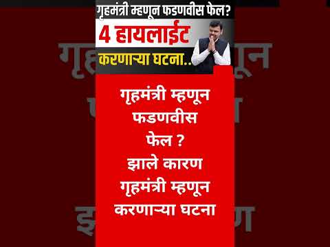गृहमंत्री म्हणून देवेंद्र फडणवीस फेल #uddhavthackeray#maharashtrpolitics#sharadpawar#maharashtranews