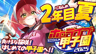 【#ホロライブ甲子園2025】桜咲高校2年目夏‼⚾甲子園大会へ挑むにぇ～！！！！！！【ホロライブ/さくらみこ】