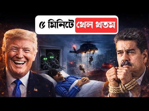 যুদ্ধ না করেই কীভাবে ভেনেজুয়েলা দখল করলো আমেরিকা | How USA capture Venezuela | India Hood Decode