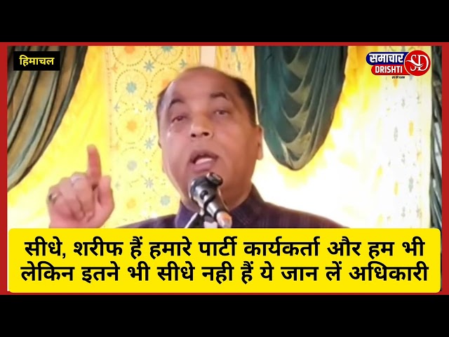 जयराम ठाकुर की दो टूक-अधिकारी कांग्रेस के दफ्तर जाना बंद कर दें, 
नही तो आने वाले समय में अपने दफ्तर जाना भी बंद हो जायेगा।