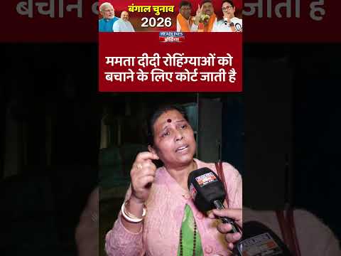 ममता दीदी रोहिंग्याओं को बचाने के लिए कोर्ट जाती है