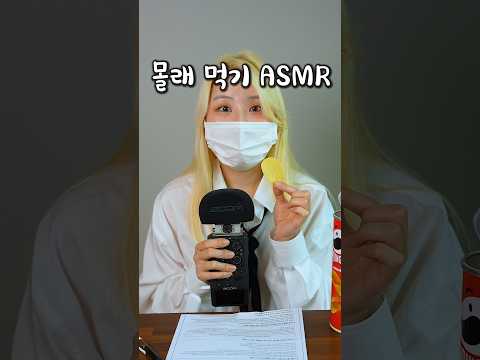 학교에서 몰래 과자로 떡볶이 만들기 <strong>ASMR</strong>