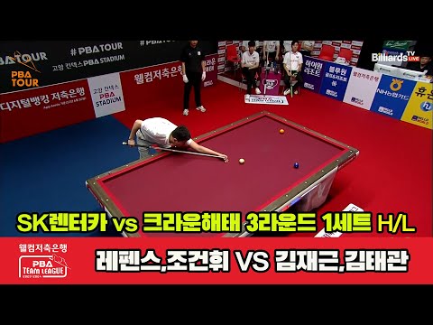 1세트 HL SK렌터카(레펜스,조건휘) vs 크라운해태(김재근,김태관)[웰컴저축은행 PBA 팀리그 2023-2024]