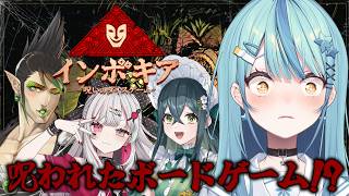 【 インボキア-呪いのダイスゲーム- 】懸けるのは命！？呪いのボードゲーム開幕！！！！！！！【にじさんじ/珠乃井ナナ】