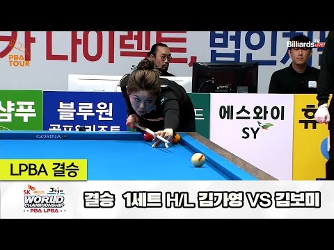 [결승] 김가영vs김보미 1세트 HL[SK렌터카 제주 LPBA월드챔피언십2024]
