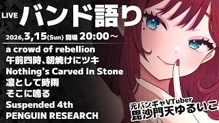 【 邦ロック語り 】 好きなバンド発表ドラゴン!!!　【 VTuber / 毘沙門天ゆるいこ 】