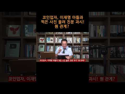 [송국건TV] 코인업자, 이재명 <strong>아들과</strong> 찍은 사진 올려 친분 과시! 뭔 <strong>관계</strong>?