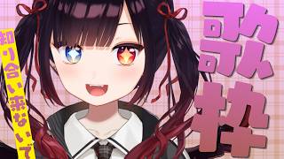【歌枠】にょんっ【漆黒のれゔぃあたん/vtuber】