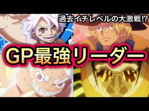 【トレクル】過去イチレベルの大激戦の予感!!海賊祭グランドパーティ!!今期の最強リーダー候補はこのキャラたち!!【討伐祭】【海賊王への軌跡 VS ルッチ】【トレクル12周年】【スゴフェス】【海賊祭】