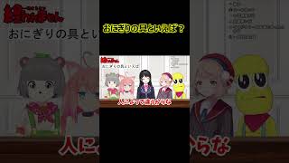 おにぎりの具といえば？【ぽこピー切り抜き】