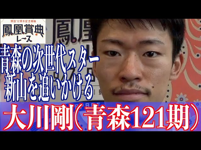 【立川競輪・鳳凰賞典レース】大川剛「新山さんは気さくな方」