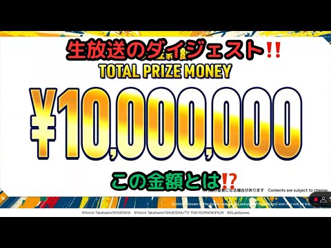 生放送のダイジェスト‼️この金額は何か⁉️/キャプテン翼 たたかえドリームチーム