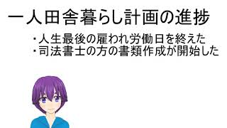 一人田舎暮らし計画の進捗（退職）