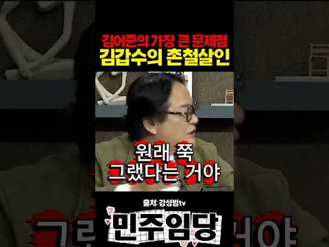 김어준의 가장 큰 문제점 김갑수의 <strong>촌철살인</strong>