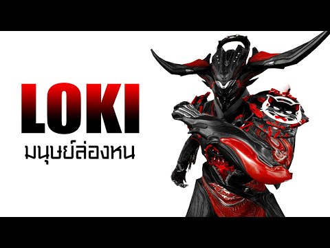 WARFRAME---LOKI-[-มนุษย์ล่องหน WARFRAME---LOKI-[-มนุษย์ล่องหน