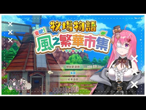【牧場物語 來吧！風之繁華市集】好像是重製版的樣子 ep1【柚晞Yuzuki】 thumbnail