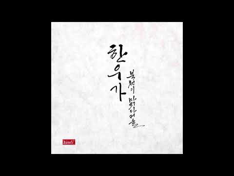월드뮤직 반디 [디지털 싱글] - '한우가(북천이 맑다커늘)' Feat. Cello