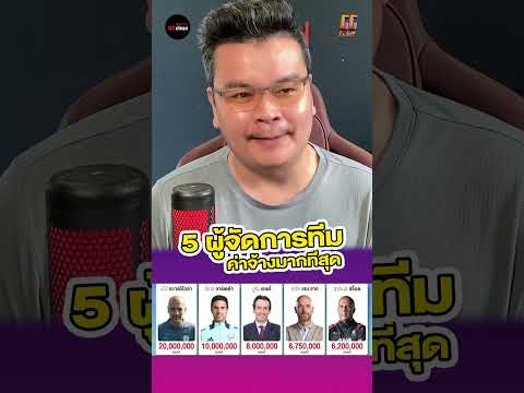 5ผู้จัดการทีมได้ค่าจ้างแพงที่