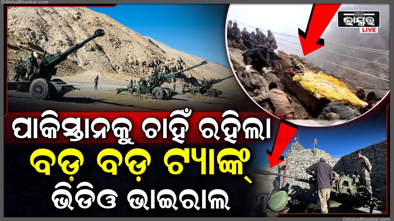 ପାହାଡ଼ ଉପରେ ଓ ତଳେ ଟ୍ୟାଙ୍କ୍ ଖଞ୍ଜିଲେ ଭାରତୀୟ ଯବାନ..ଭିଡିଓ ଦେଖି ଭୟରେ ଥରିଲାଣି ପାକିସ୍ତାନ!Indian Fighter Tank