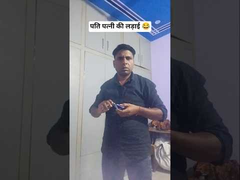 देखिए, पति पत्नी की लड़ाई..😂😂#funny #comedy #viralshorts #shorts #standupcomedy #fun #tiktok