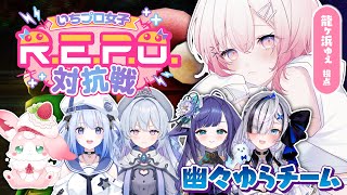 【R.E.P.O】今日は幽々ゆらチームのアルバイトとして頑張ります.ᐟ【#いちプロ女子REPO対抗戦】