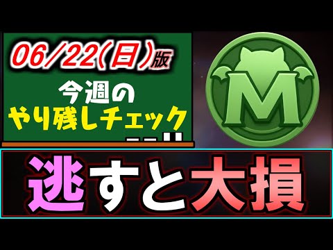 【※知らないと損】交換所に超重要キャラがいます!!取り逃すと大打撃なので要注意です。～6/22(日)付 今週のやり残しチェック～【パズドラ】
